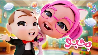 قناة حبيبي بيبي | بدون موسيقى - بابابو يما شو بحبو البيبي! 👶❤️ دلوعة ماما تعتني بأخوها الصغير