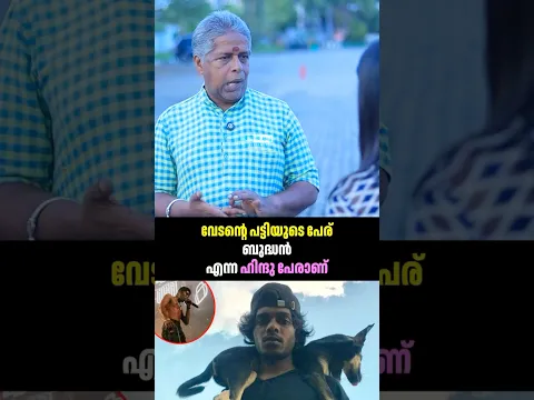 വേട്ടന്റെ പട്ടിയുടെ പേരിനു പോലും കൃമികടി #shorts #trending #vedan #bjp