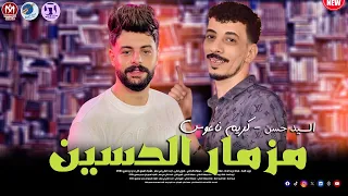 مزمار الحسين      السيد حسن وكريم ناعوس هيكسر الدنيا دندنها
