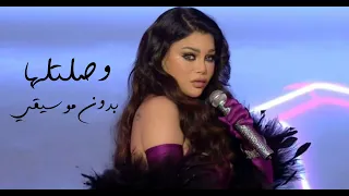 هيفاء وهبي وصلتلها بدون موسيقي أعلي كوالتي صوت 