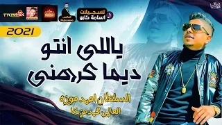 موال احمد موزه السلطان   ياللى انتو ديما كرهنى        حزينة جدا   موال النجوم      دندنها