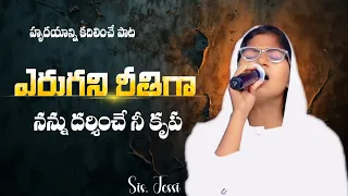 earugani rethiga most famous telugu christian heart touching song sung by sis jessi 