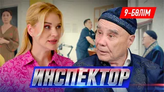 Инспектор. Телехикая. 9-бөлім