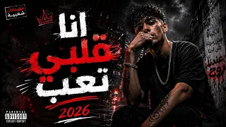 اغنية     انا قلبي تعب        ترند التيك توك                      دندنها