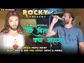 Download Lagu तेरे बिना क्या सहारा |SINGER: PINTU ROCKY Sunday Special Jusus Song | Rocky Star Band Live Recording