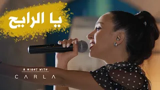  كارلا تغن ي  يا الرايح  باللهجة الجزائري ة الجميلة دندنها