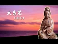 ta pei cou 《大悲咒》- 天籟梵音