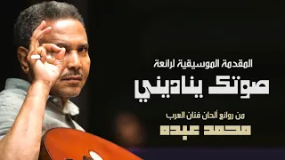 محمد عبده المقدمة الموسيقية لرائعة صوتك يناديني 