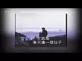 (MV) 黎明．傻癡癡．(傻痴痴) (1992)(CD音質)