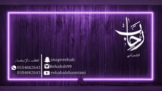 شرطان الذهب  رحاب الشمراني                  دندنها