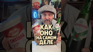 Пиво и Сметана или как оно на самом деле!? #рецепт #новыйрецепт