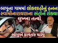 Download Lagu Swaminarayan Sant Talgajarda Protest: મોરારી બાપુના ગામમાં લોકશાહીનું હનન સ્વામિનારાયણ સંતોને રોક્યા