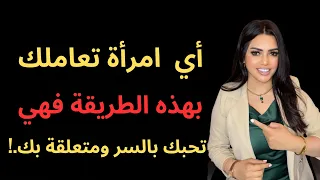 اي امرأة تتصرف بهذه الطريقه فهي تحبك بالسر حب في السر 
