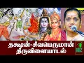 Lagu சக்தி பீடங்கள் | தட்சன் சிவபெருமான் திருவிளையாடல் | லதா கதிர்வேல் | Iriz Vision