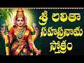 Download Lagu లలితా సహస్రనామం ఒక్కసారి వింటే చాలు మీ ఇంట సిరిసంపదలు తో నిండిపోతుంది | Sri Lalitha Sahasranamam