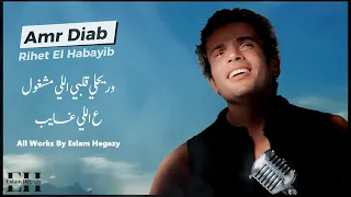 عمرو دياب ريحه الحبايب حالات واتس 