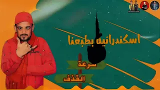 مهرجانات         مهرجان   سرعه القذف           شواحه   عمر       شواحه        مهرجانات      سمعها