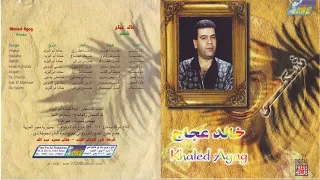 البوم خالد عجاج شكى 1992 