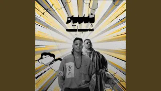 نسيم شبال دندنها