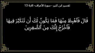 تفسير قال فاهبط منها فما يكون لك أن تتكبر سورة الأعراف الآية 13 