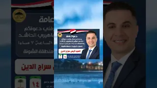 مرشحكم مجلس النواب2025 السيد انيس سراج الدين رمز النخله رقم 14مستني كم يوم25 11 ويوم24 11عندي اللجان 