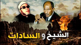 اعمل ما شئت اخر كلمات الشيخ كشك الى السادات قبل ان يأمر بأعتقاله ويمنع من الخطابة 