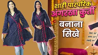 Festive Special: पारंपरिक अंगरखा कुर्ती बनाना सीखें