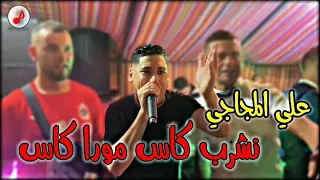 Cheb Ali Medjaji 2023 Nechrob Kass Mora Kas الشاب علي المجاجي العريضة هالعريضة 