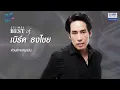 【รวมเพลง】BEST OF เบิร์ด ธงไชย | สบาย สบาย | ขอบใจจริง ๆ | หมอกหรือควัน |