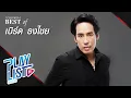 Lagu 【รวมเพลง】BEST OF เบิร์ด ธงไชย | สบาย สบาย | ขอบใจจริง ๆ | หมอกหรือควัน |
