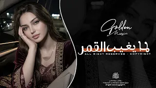 لما يغيب القمر  بلا لوم بلا لوم   اغاني طرب      معزوفه تيك توك   مطلوبه اكثر شيء   دندنها