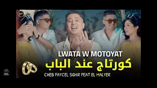 اغنية الشاب فيصل الصغير كرتاج عند الباب 