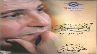                                                            هاني شاكر   روحي في عز الألم دندنها