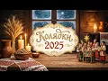 Download Lagu НАЙКРАЩІ Колядки на Святий Вечір 🕯️ Колядки і Щедрівки, які гріють душу MP3