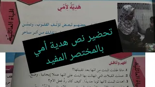 تحضير نص هدية أمي ص17 سنة ثانية متوسط بالمختصر المفيد 