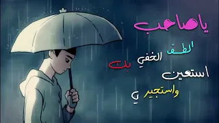   ليغل ب ن   ل طفه  خ وفي وليغلبن  ق دره سوء ظن ي    ن عم الرب  أنت  وب ئس العبد أنا  دندنها