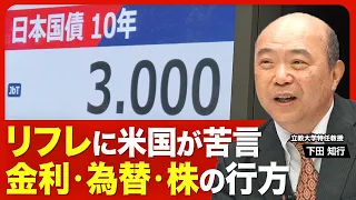 【30年ぶり「長期金利3％」 先行きは？】金利が急ピッチで上昇する理由／円高に傾き始めた背景／米財務長官が「高市政権のリフレ政策」に苦言／日銀の利上げは予定どおり？／「金利」「為替」「株」の見通し