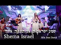 Download Lagu SHEMA ISRAEL  שמע ישראל ה' אלוהינו ה' אחד - HILA BEN DAVID | LIVE at the Nova Exhibition in L.A.