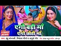 Download Lagu Ego Badi Maa Ego Chhoti Maa | ईगो  बड़ी  माँ  ईगो  छोटी  माँ -  VIDEO SONG 2025 - BADI MAA CHOTI MAA