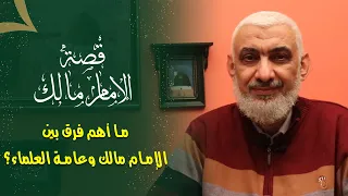 ما أهم فرق بين الإمام مالك وعامة العلماء 