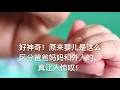 好神奇！原来婴儿是这么区分爸爸妈妈和外人的，真让人惊叹！