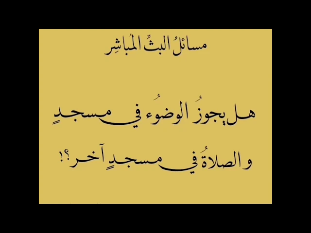 ⁣[دقيقة فقهية]: هل يجوز الوضوء في مسجد والصلاة في مسجد آخر؟ /الشيخ حسن القصاب
