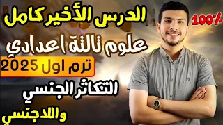 الدرس الأخير في منهج العلوم تالتة إعدادي ترم أول 2025 التكاثر الجنسي واللاجنسي 