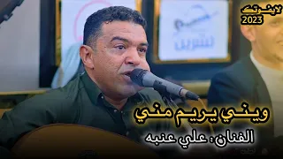 جديد الفنان علي عنبه لا يفوتك ويني يريم مني يريم يريم وينيه مني 2023 FULL HD 
