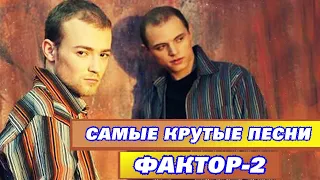 20 лучших песен ФАКТОР 2 Лучшие хиты группы Фактор 2 Красавица Рейс 666 Улетали журавли и др 