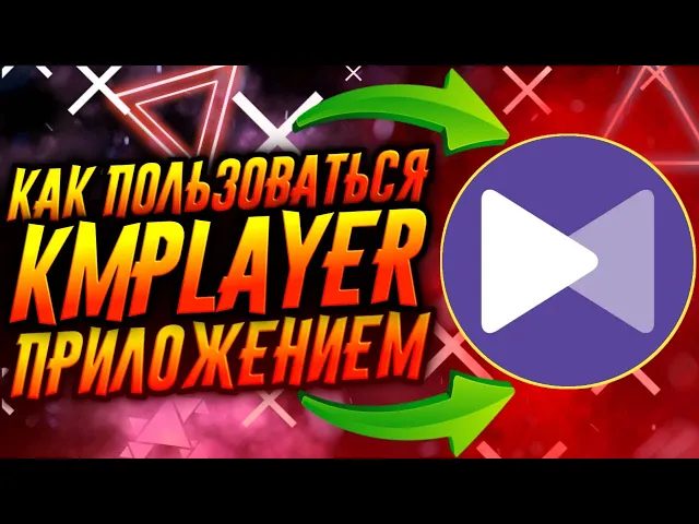 KMPlayer для Андроид – Видеообзор