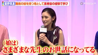 星野真里、難病の娘を持つ母として医者役の経験で学び「さまざまな先生のお世話に…」　映画『ママがもうこの世界にいなくても 私の命の日記』お披露目試写会