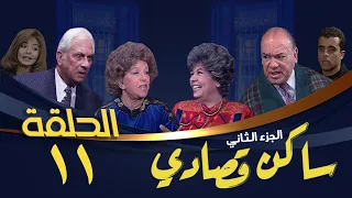 مسلسل ساكن قصادي الجزء الثاني الحلقة الحادية عشر Saken Osady 2 Series 