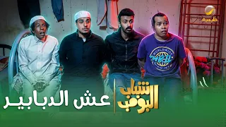 مسلسل شباب البومب    عش الدبابير  الحلقة الكاملة دندنها