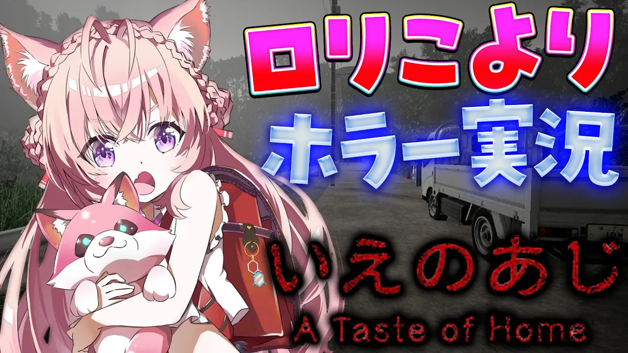 【いえのあじ】異常に怖いらしい小学生が田舎で暮らすだけのホラーゲームをロリこよりがやります。【博衣こより/ホロライブ】